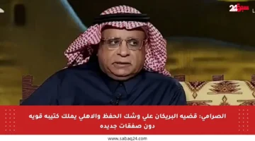 الصرامي: قضية البريكان على وشك الحفظ والأهلي يملك كتيبة قوية دون صفقات جديدة